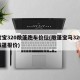宝宝320敞篷跑车价位(敞篷宝马320i敞篷报价)