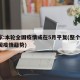 专家:本轮全国疫情或在5月平复(整个5月中国疫情趋势)