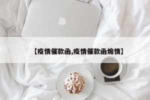 【疫情催款函,疫情催款函煽情】