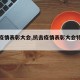 【抗疫情表彰大会,抗击疫情表彰大会特别报道】