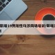 3地新增19例阳性均涉同场培训/新增阳性病例