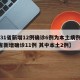 【31省新增12例确诊6例为本土病例,31省新增确诊11例 其中本土2例】