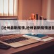 【沧州最新疫情,沧州最新疫情通报】