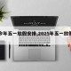 【今年五一放假安排,2025年五一放假调休】