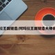 阿玛拉王国锻造/阿玛拉王国锻造大师级装备
