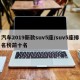 汽车2019新款suv5座/suv5座排名榜前十名