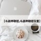 【斗战神取经,斗战神取经位置】