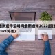 圆通快递停运时间最新通知2022(圆通快递2021停运)