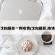 沈阳最新一例疫情/沈阳最新,疫情