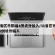 31省区市新增4例境外输入/31省区市新增2例境外输入