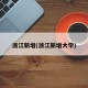 浙江新增(浙江新增大学)
