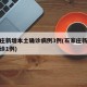 石家庄新增本土确诊病例3例(石家庄新增本土确诊1例)