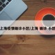 上海疫情确诊小区/上海 确诊 小区