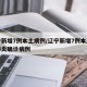 辽宁新增7例本土病例/辽宁新增7例本土新冠肺炎确诊病例