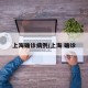 上海确诊病例/上海 确诊