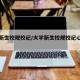 大学新生校规校纪/大学新生校规校纪心得体会