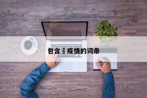 包含揾疫情的词条