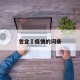 包含揾疫情的词条