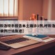 【呼和浩特市报告本土确诊1例,呼和浩特市确诊病例行动轨迹】