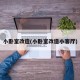 小卧室改造(小卧室改造小客厅)
