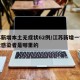 江苏新增本土无症状62例/江苏新增一例无症状感染者是哪里的