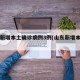 山东新增本土确诊病例3例(山东新增本土一例)