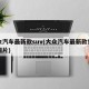大众汽车最新款suv(大众汽车最新款费用及图片)
