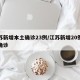 江苏新增本土确诊23例/江苏新增20例本土确诊