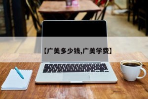 【广美多少钱,广美学费】