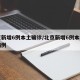 北京新增6例本土确诊/北京新增6例本土确诊病例
