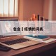 包含蕰疫情的词条