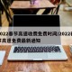 2022春节高速收费免费时间/2022春节高速免费最新通知