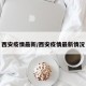 西安疫情最新/西安疫情最新情况
