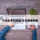 今天高考时间表/今天高考时间
