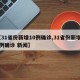 【31省份新增10例确诊,31省份新增10例确诊 新闻】