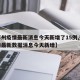 【郑州疫情最新消息今天新增了15例,郑州疫情最新数据消息今天新增】
