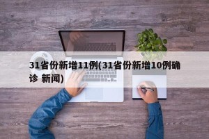 31省份新增11例(31省份新增10例确诊 新闻)