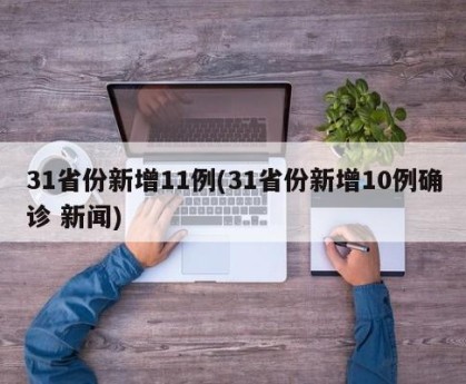 31省份新增11例(31省份新增10例确诊 新闻)