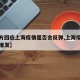 【官方回应上海疫情是否会反弹,上海疫情会不会爆发】