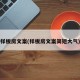 样板房文案(样板房文案简短大气)