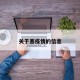 关于塞疫情的信息