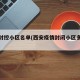 西安封控小区名单(西安疫情封闭小区多长时间)