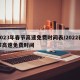 2023年春节高速免费时间表/2022春节高速免费时间