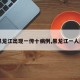 【黑龙江出现一传十病例,黑龙江一人感染】