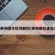 郑州部分区域解封(郑州解封通告)