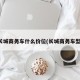 长城商务车什么价位(长城商务车型)
