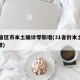 31省区市本土确诊零新增(31省份本土零新增)