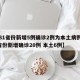 【31省份新增5例确诊2例为本土病例,31省份新增确诊20例 本土6例】
