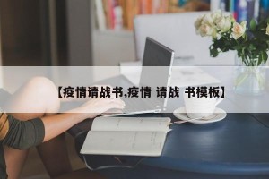 【疫情请战书,疫情 请战 书模板】