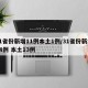 31省份新增11例本土1例/31省份新增44例 本土13例